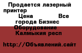 Продается лазерный принтер HP Color Laser Jet 3600. › Цена ­ 16 000 - Все города Бизнес » Оборудование   . Калмыкия респ.